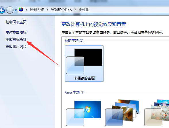 win7怎么设置鼠标指针(1)