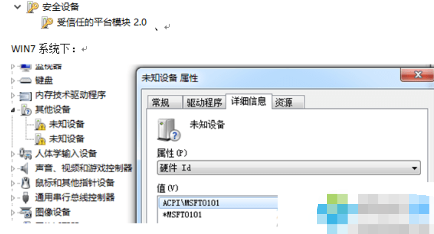 win7设备管理器中出现未知设备msft0101