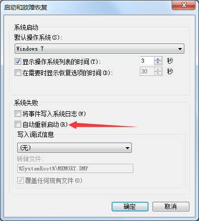 Win7系统经常自动重启如何解决？(3)