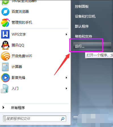 win7的运行在哪里打开(4)