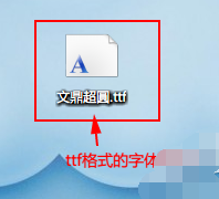 win7字体如何安装