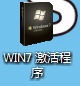 教你如何激活Ghost win7旗舰版系统64位