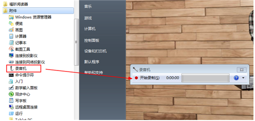 win7电脑如何录音(1)