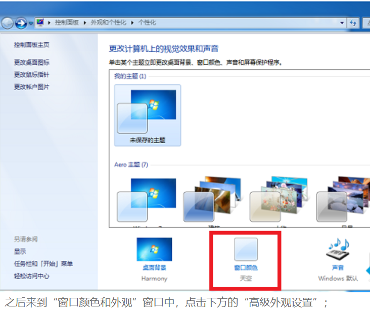 WIN7设置桌面颜色来保护眼睛(1)