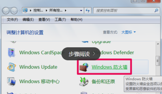 win7系统电脑防火墙怎么关(1)