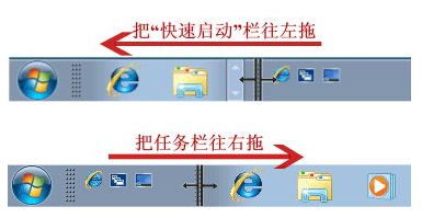 win7快速启动栏,教您Win7如何添加快速启动栏(3)