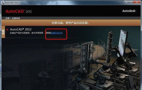 win7系统安装cad2012失败解决方法