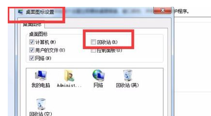 win7回收站图标不见了怎么办(2)