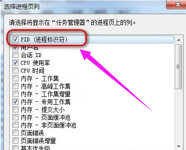 Win7任务管理器pid怎么显示出来,教您怎么显示出来(4)