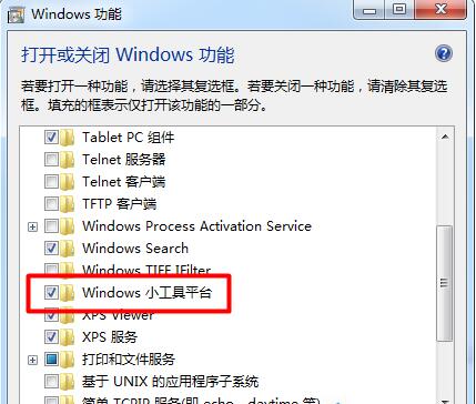 详细教你win7桌面小工具不见了怎么办(3)