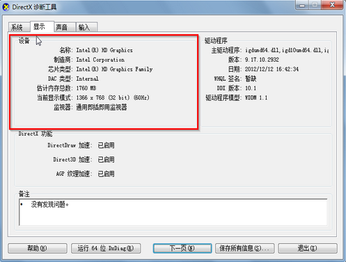 教你怎么看win7电脑的配置(9)