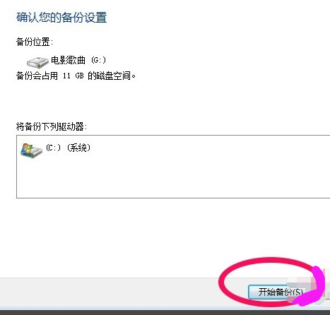 详细教你win7怎么备份系统(5)