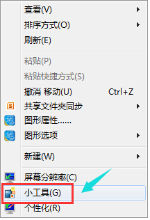 详细教你使用win7桌面小工具