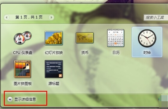 详细教你win7小工具的使用(3)