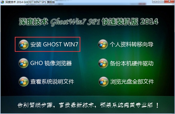 深度win7纯净版系统安装方法(6)