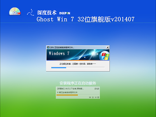 win732位旗舰版深度系统下载安装步骤(10)