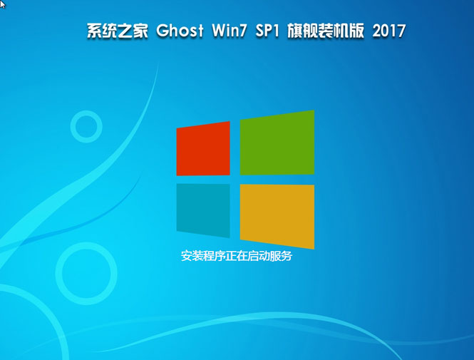 系统之家win7 64位旗舰版推荐下载(1)