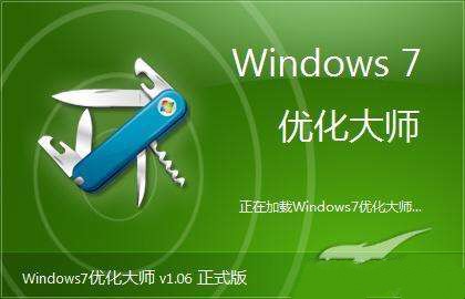 win7优化大师推荐下载