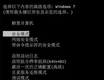 win7系统安全模式进不去怎么办