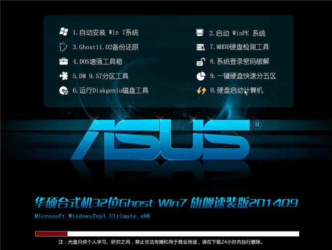 华硕win7旗舰版安装版原版下载