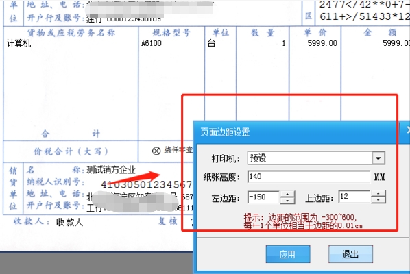 发票打印机边距设置(5)