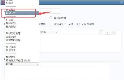 foxmail如何设置自动回复(5)