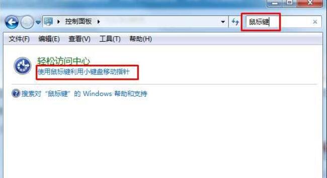 win7怎么开启鼠标键