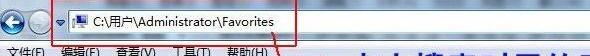 win7 ie浏览器收藏夹位置怎么查看