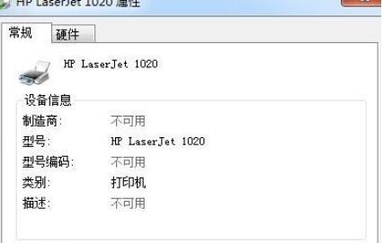 win7打印机属性显示不可用怎么办