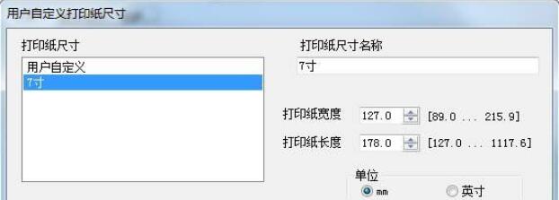 win7添加7寸照片打印纸张尺寸的方法(2)