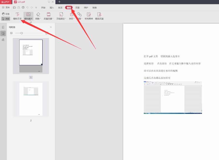 金山pdf怎么编辑(1)