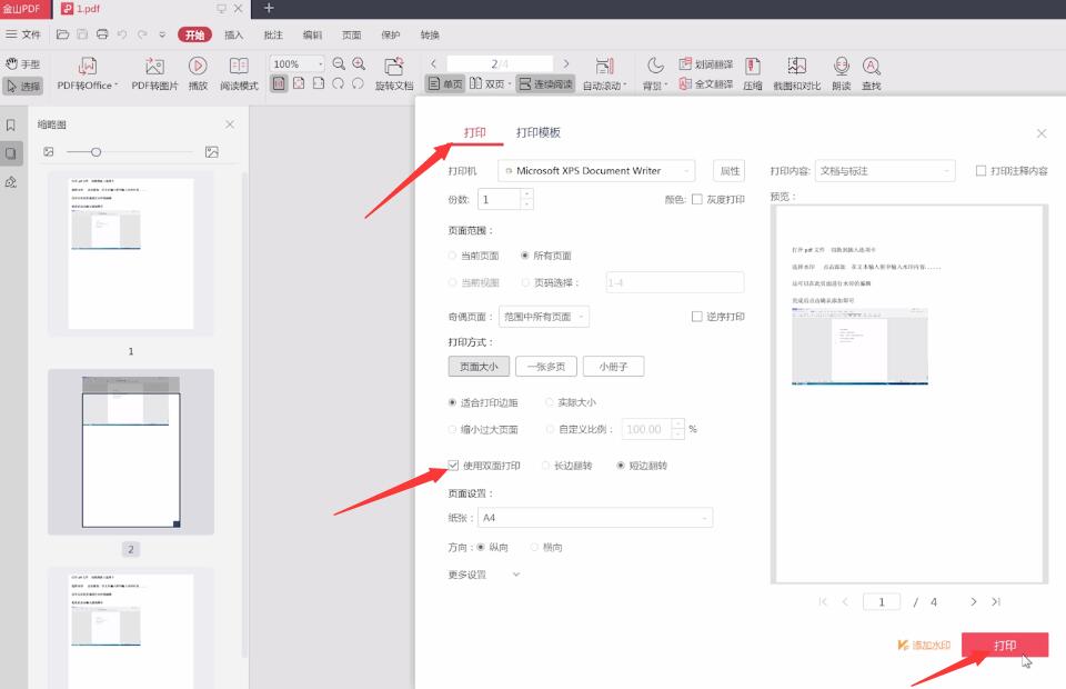 金山pdf怎么双面打印(2)