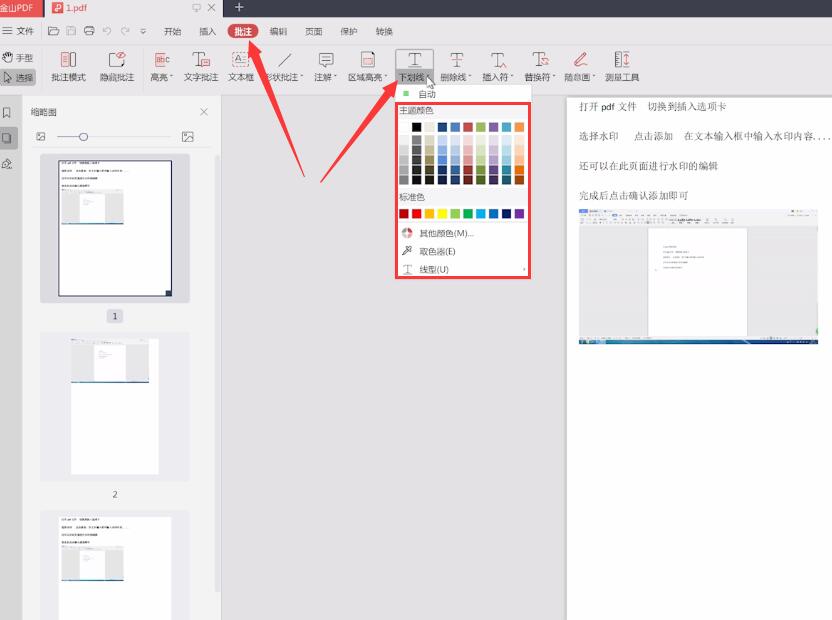 金山pdf里的下划线怎样加(1)