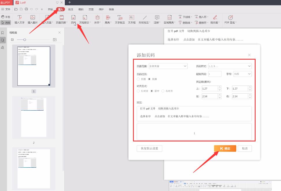 金山pdf软件怎样插页码(1)