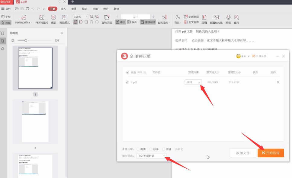 金山pdf文件怎么压缩大小(2)