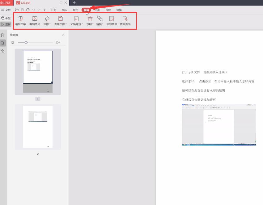 金山pdf怎么编辑文档(1)