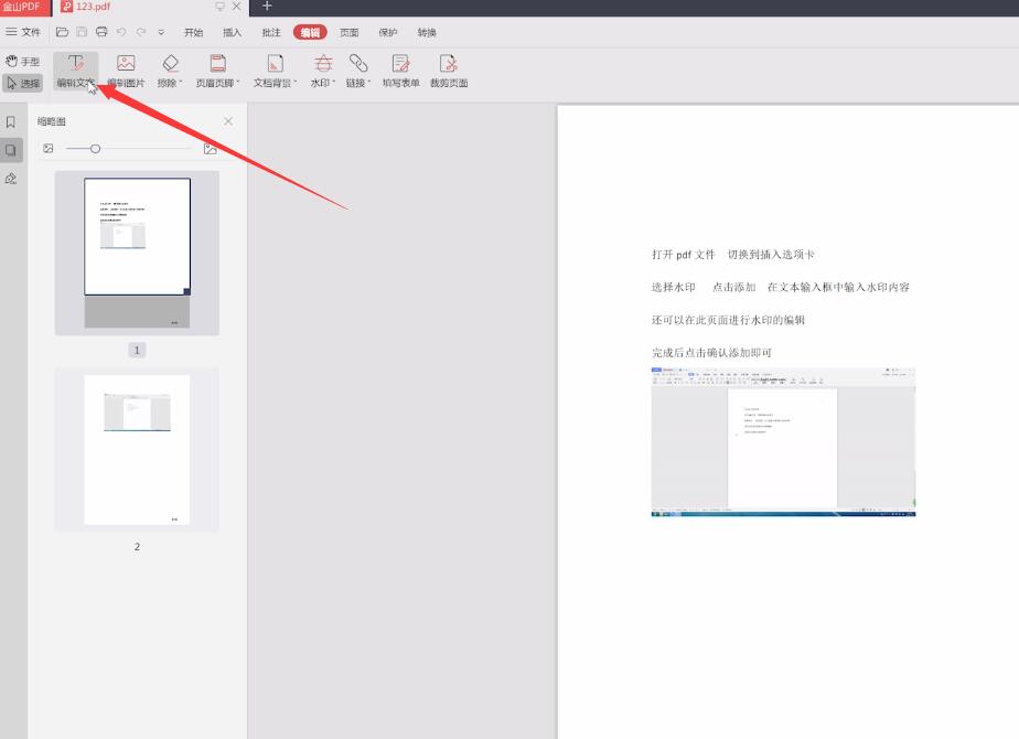 金山pdf怎么编辑文档(2)