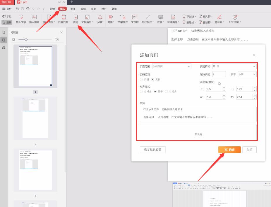 金山pdf怎么添加页编码(1)