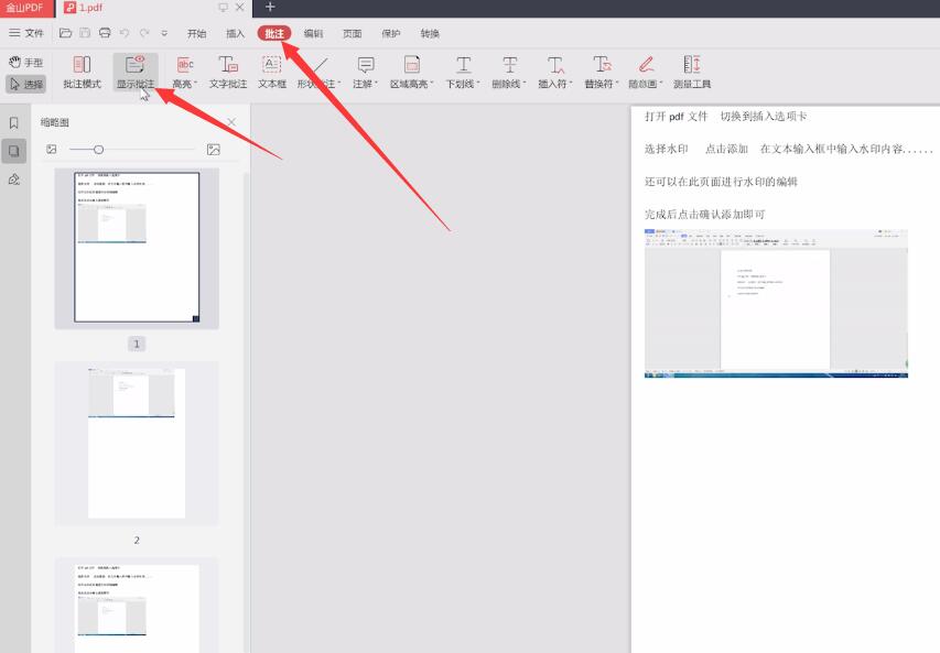 金山pdf怎么显示所有注释(1)