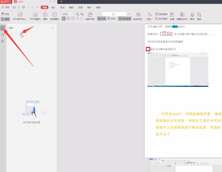 金山pdf怎样设置书签(1)