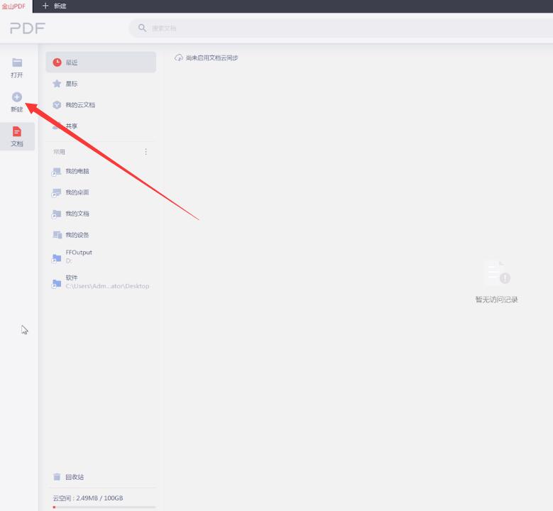 金山pdf怎样新建文件(1)