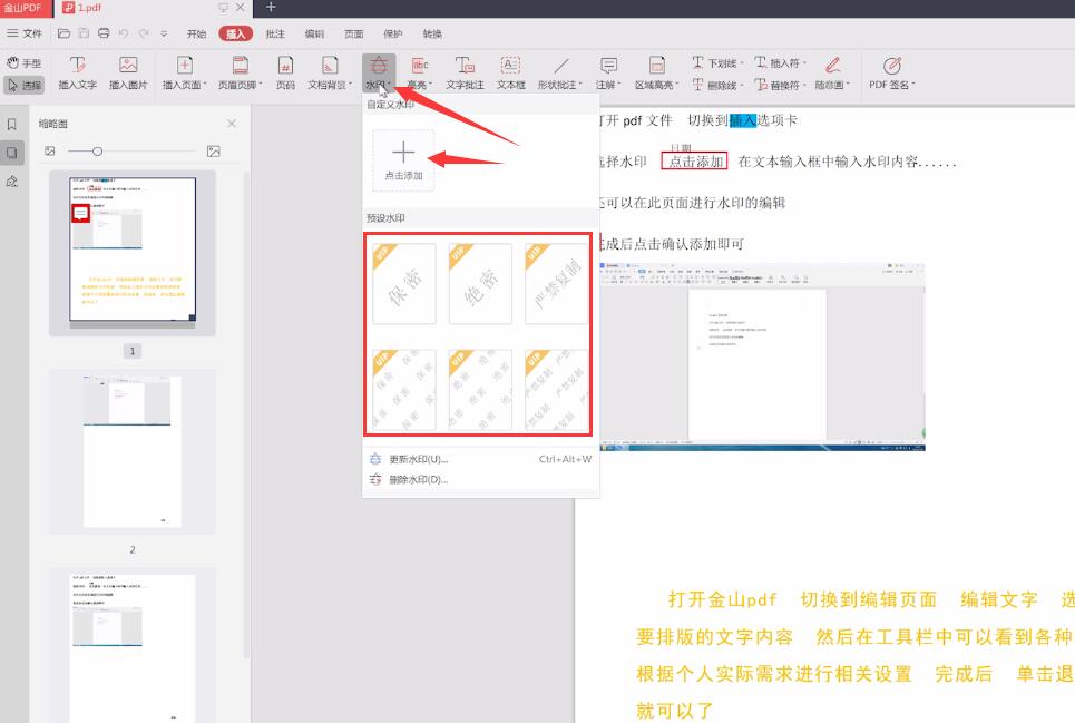 怎么在金山pdf里插入水印(1)