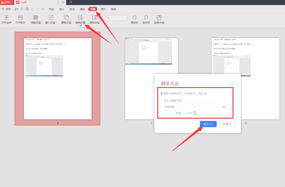怎样删除金山pdf的页面(1)