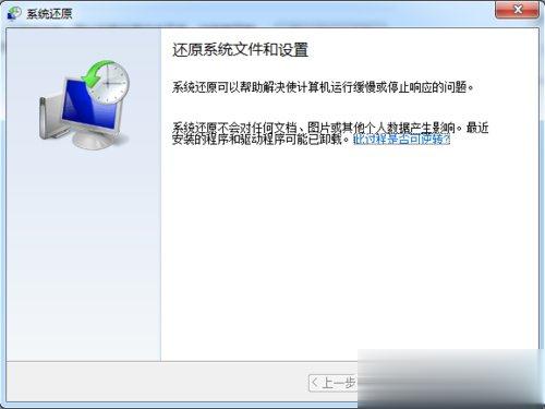 Win7系统还原怎么用(4)