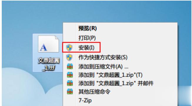 win7怎么安装字体(4)