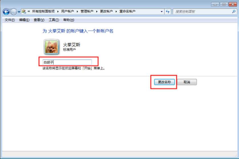 win7系统如何更改用户名(4)