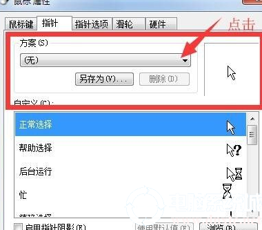 win7怎么更换鼠标指针皮肤