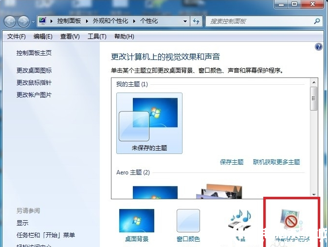 Win7屏保设置解决方法