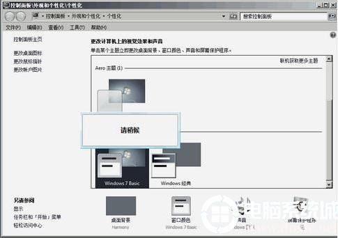 提示“配色方案已更改为Windows7 Basic”的解决方法