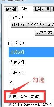 win7怎么更换鼠标指针皮肤